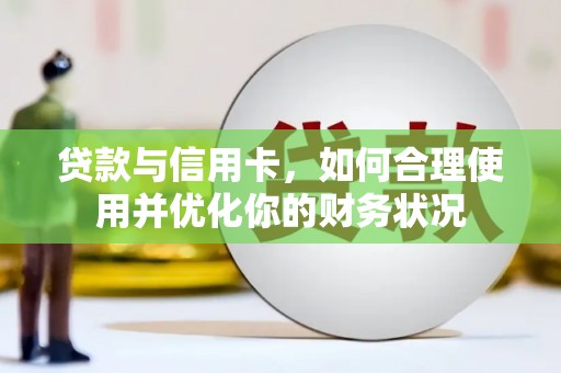 坪林贷款与信用卡，如何合理使用并优化你的财务状况