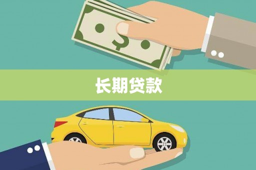 坪林长期贷款