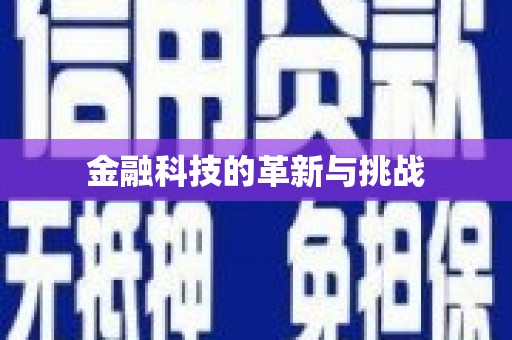 坪林金融科技的革新与挑战