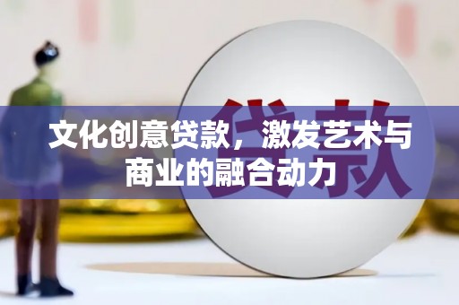 坪林文化创意贷款，激发艺术与商业的融合动力