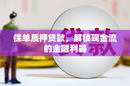 坪林保单质押贷款，解锁现金流的金融利器