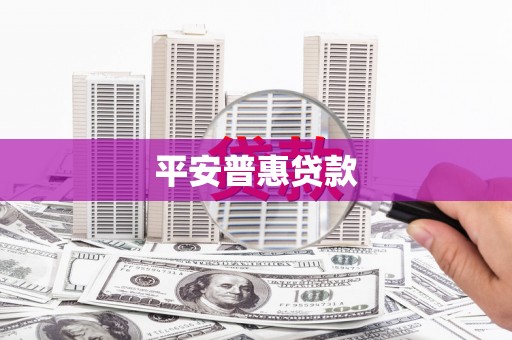 坪林平安普惠贷款