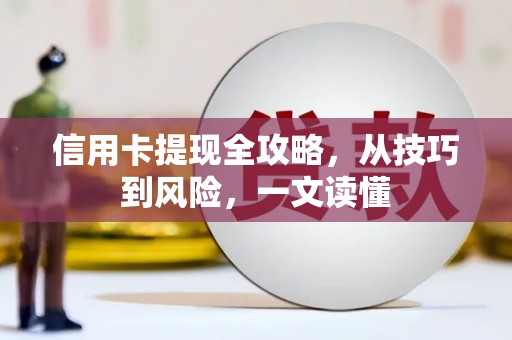 坪林信用卡提现全攻略，从技巧到风险，一文读懂