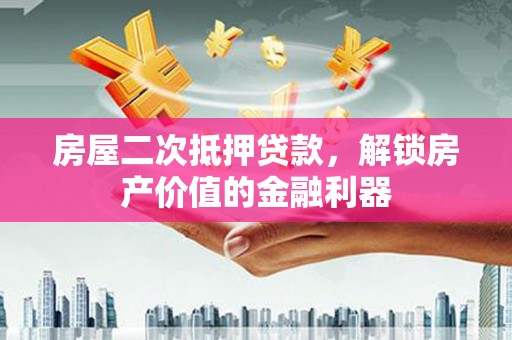 坪林房屋二次抵押贷款，解锁房产价值的金融利器