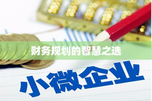 坪林财务规划的智慧之选