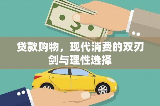 坪林贷款购物，现代消费的双刃剑与理性选择