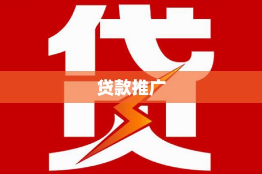 坪林贷款推广