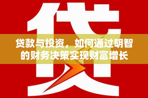 坪林贷款与投资，如何通过明智的财务决策实现财富增长