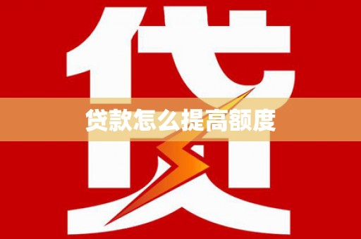坪林贷款怎么提高额度