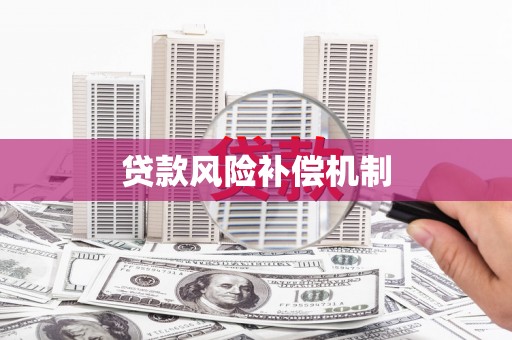 坪林贷款风险补偿机制