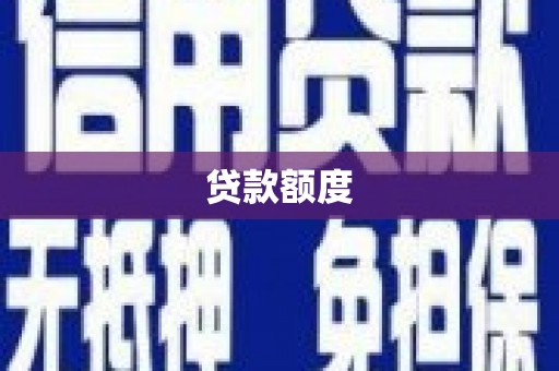 坪林贷款额度