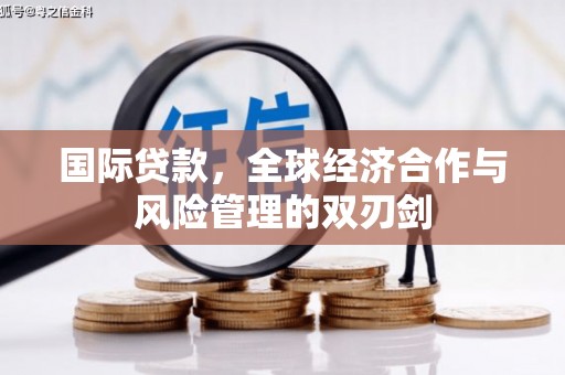 坪林国际贷款，全球经济合作与风险管理的双刃剑