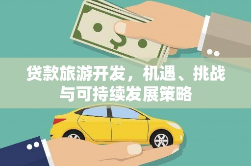 坪林贷款旅游开发，机遇、挑战与可持续发展策略