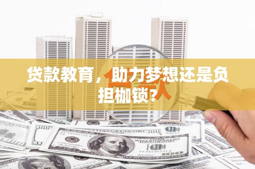 坪林贷款教育，助力梦想还是负担枷锁？