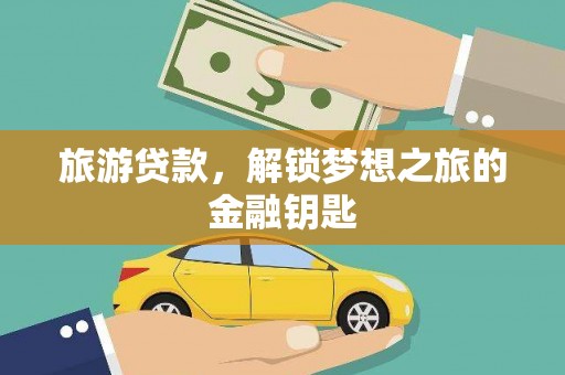 坪林旅游贷款，解锁梦想之旅的金融钥匙