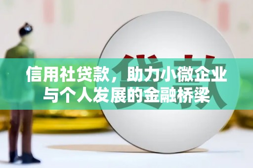 坪林信用社贷款，助力小微企业与个人发展的金融桥梁