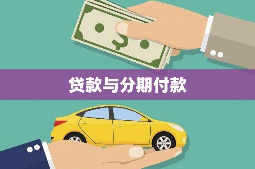 坪林贷款与分期付款