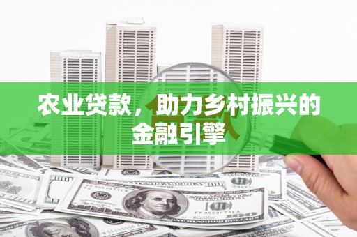 坪林农业贷款，助力乡村振兴的金融引擎