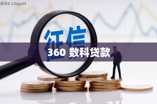 坪林360 数科贷款