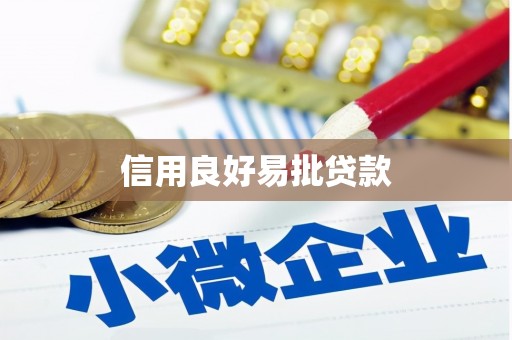 坪林信用良好易批贷款