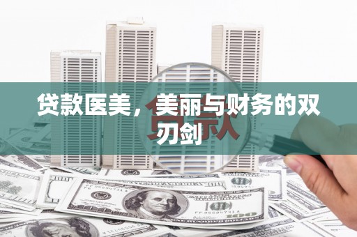 坪林贷款医美，美丽与财务的双刃剑