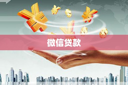坪林微信贷款