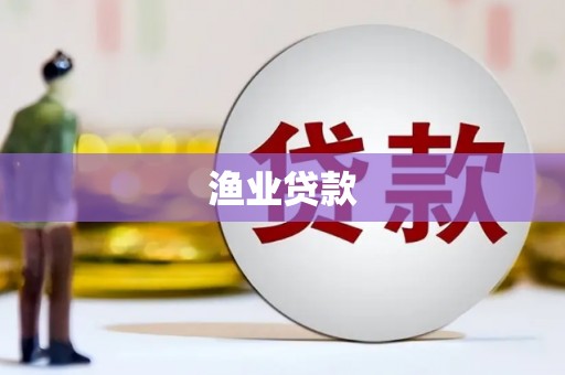 坪林渔业贷款