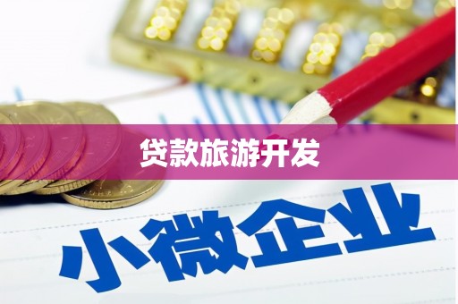 坪林贷款旅游开发