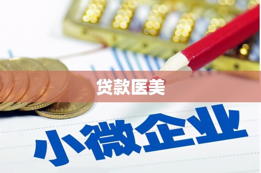 坪林贷款医美