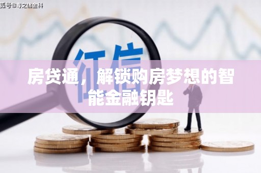 坪林房贷通，解锁购房梦想的智能金融钥匙