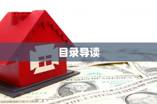 坪林目录导读