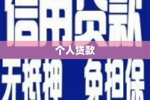 坪林个人贷款
