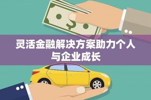 坪林灵活金融解决方案助力个人与企业成长