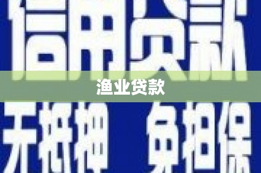 坪林渔业贷款