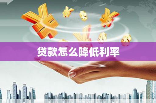 坪林贷款怎么降低利率