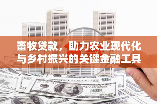 坪林畜牧贷款，助力农业现代化与乡村振兴的关键金融工具