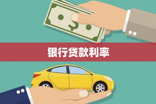 坪林银行贷款利率