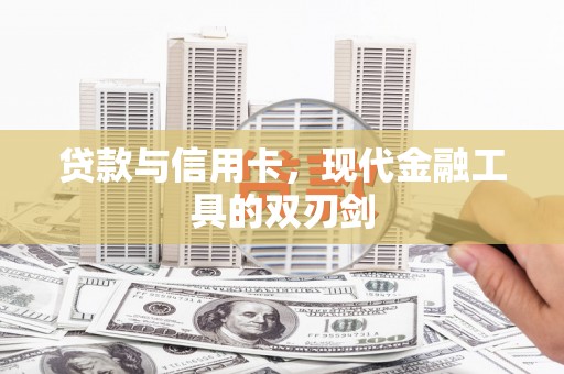 坪林贷款与信用卡，现代金融工具的双刃剑
