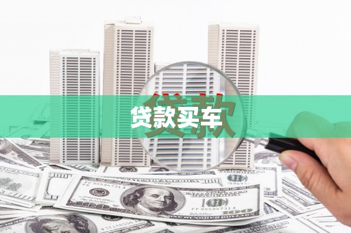 坪林贷款买车
