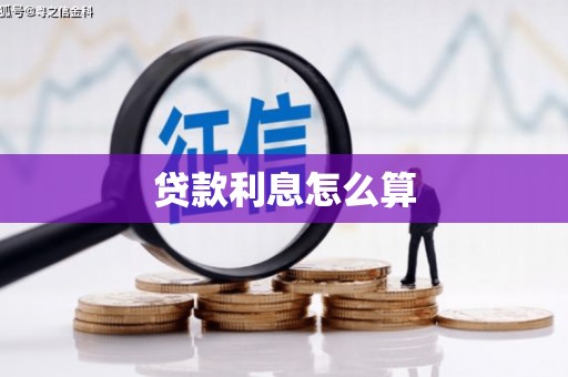 坪林贷款利息怎么算