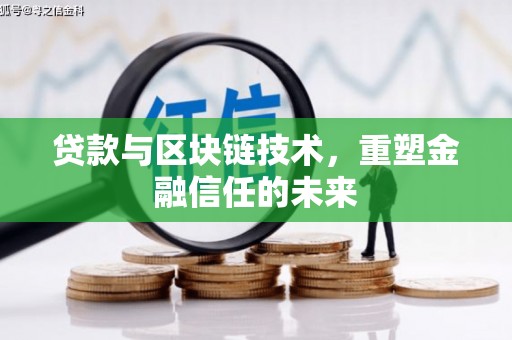 坪林贷款与区块链技术，重塑金融信任的未来