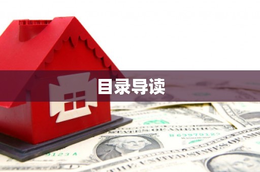 坪林目录导读