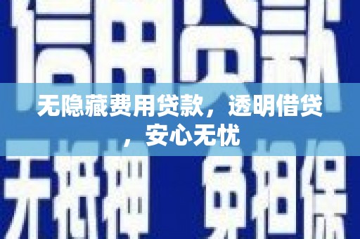 坪林无隐藏费用贷款，透明借贷，安心无忧