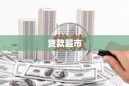 坪林贷款超市