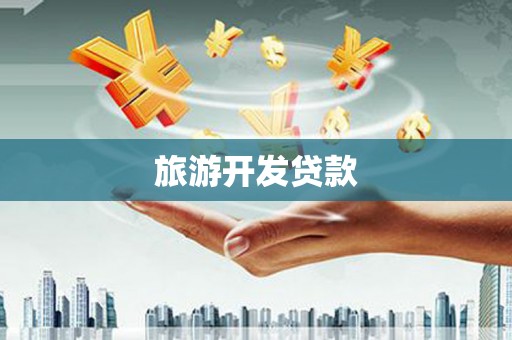坪林旅游开发贷款