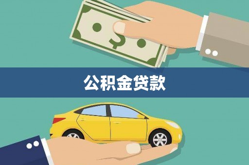 坪林公积金贷款