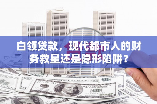 坪林白领贷款，现代都市人的财务救星还是隐形陷阱？