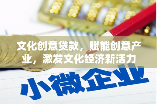 坪林文化创意贷款，赋能创意产业，激发文化经济新活力