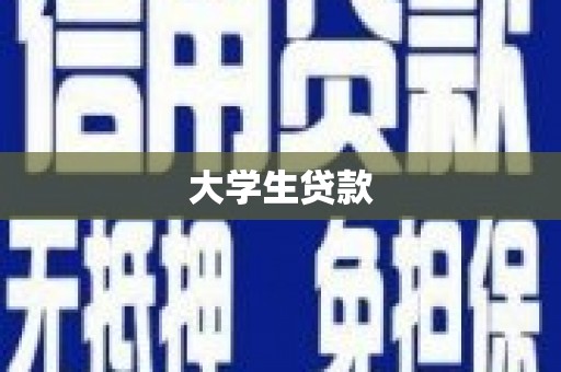 坪林大学生贷款