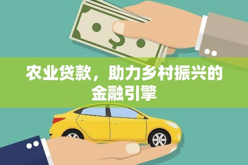 坪林农业贷款，助力乡村振兴的金融引擎